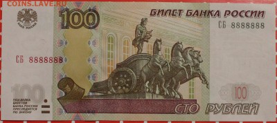 100 рублей!СБ8888888"ПРЕСС" - IMG_5180