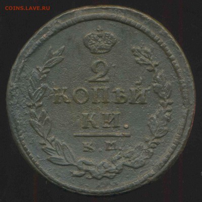 2 копейки 1821 КМ АМ нечастая до 26.06.2014г 22.00мск - img062