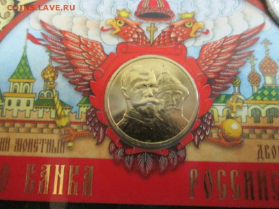 Набор монет 2013г. 400 лет дому Романовых. до 23.06.14 - IMG_3469г.JPG