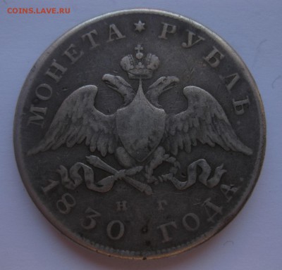 1 РУБЛЬ 1830 с напайкой с 200 - 1830_1