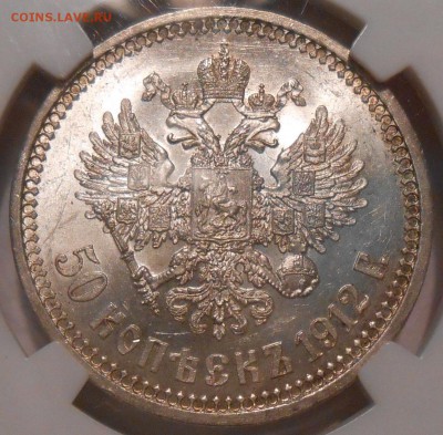 50 копеек 1912 г. ЭБ NGC MS63 до 25.06 в 22:30 Москвы - 1.JPG