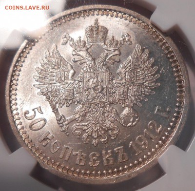 50 копеек 1912 г. ЭБ NGC MS63 до 25.06 в 22:30 Москвы - 3.JPG