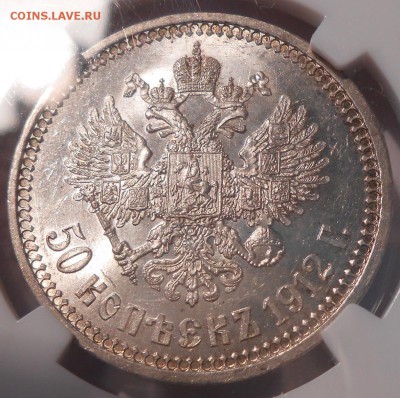 50 копеек 1912 г. ЭБ NGC MS63 до 25.06 в 22:30 Москвы - 4.JPG