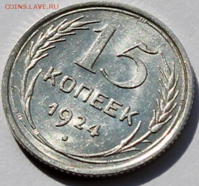 15 копеек 1924 UNC - Изображение 017