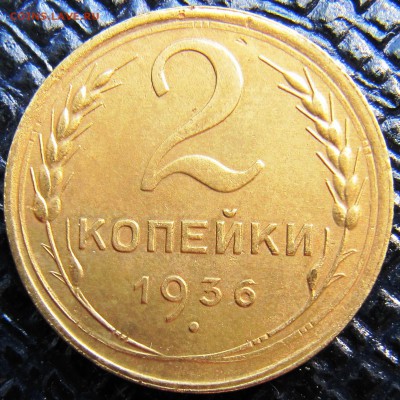 2 копейки 1936 В - 2k36revB2.JPG