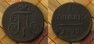 1 копейка 1799 ем, - 1 коп 1799 ем