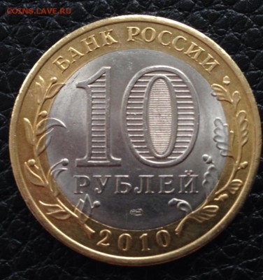 ЯНАО 10 рублей отличная до 28.06.14 22:00 мск - 13