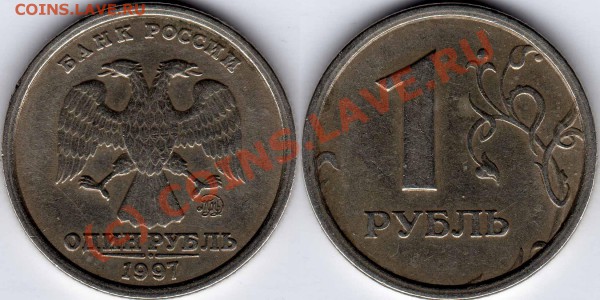 1 рубль 1997ММД 1.12*Б (I). Ступенчатый кант. - 1р1997М112БIступ