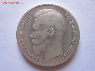 1 рубль 1897 две звёздочки 25.06 22:00 - IMG_1996.JPG