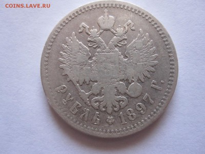 1 рубль 1897 две звёздочки 25.06 22:00 - IMG_1992.JPG