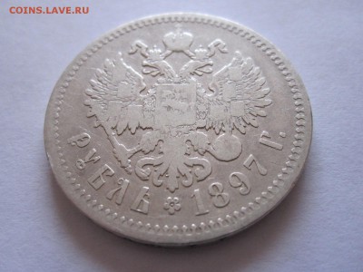 1 рубль 1897 две звёздочки 25.06 22:00 - IMG_1990.JPG