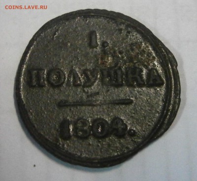 1 полушка 1804г. КМ. На оценку и подлинность. - P6240041.JPG