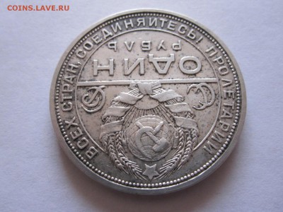 1 рубль 1924 ПЛ 25.06 22:05 - IMG_2009.JPG