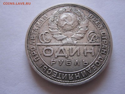 1 рубль 1924 ПЛ 25.06 22:05 - IMG_2007.JPG