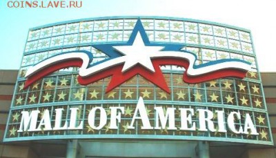 И опять - одним абзацем! - mall of america