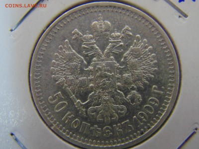 На оценку. 50 копеек 1909 Э*Б R1 - DSC00847.JPG