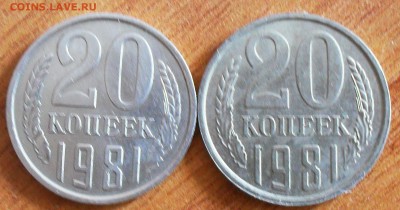 20 копеек 1981г. - SDC14127.JPG