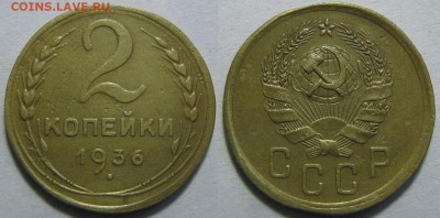 2 копейки 1936 В - 2-36 36
