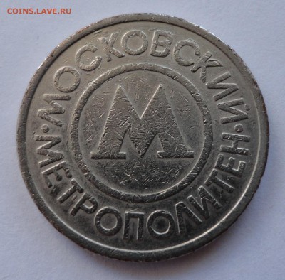 жетон Московского Метро белый - DSC05930.JPG