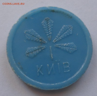 жетон Метро Киев - DSC05936.JPG