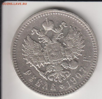 Рубль 1907. До 26.06.2014 в 22.33 - 1907а