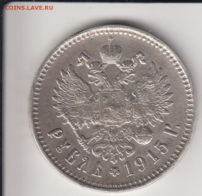 Рубль 1915. До 26.06.2014 в 22.22 - 1915а