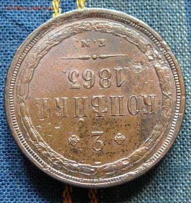 2 коп. 1863 ем. коллекционная! до 26.06.14 г.  22-00 по мск - P1220459.JPG
