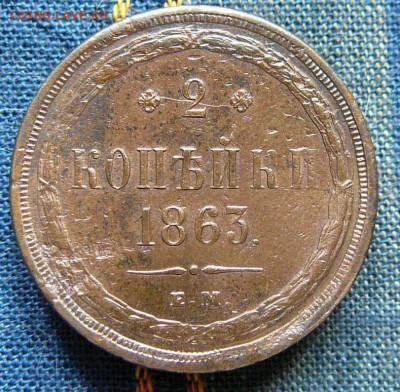 2 коп. 1863 ем. коллекционная! до 26.06.14 г.  22-00 по мск - P1220453.JPG