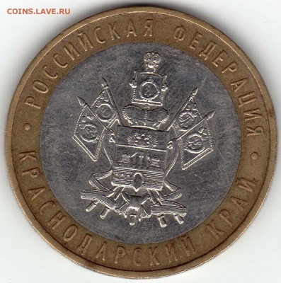 10 рублей 2005 Краснодарский край 1.2В? - img002