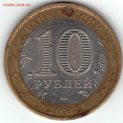 10 рублей 2005 Краснодарский край 1.2В? - img001