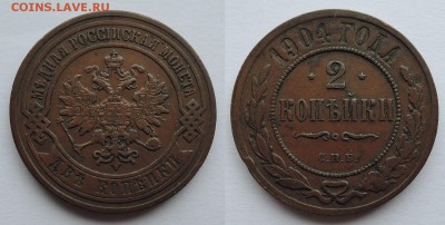 2 копейки 1904 - XF+, Коричневая! 27.06.2014 - 2 копейки 1904