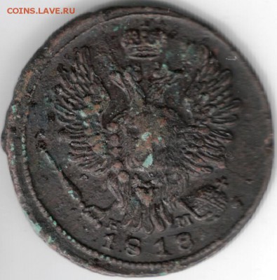 1 копейка 1818 ем нм до 29.06.14 в 22.00 - Scan-140617-0034