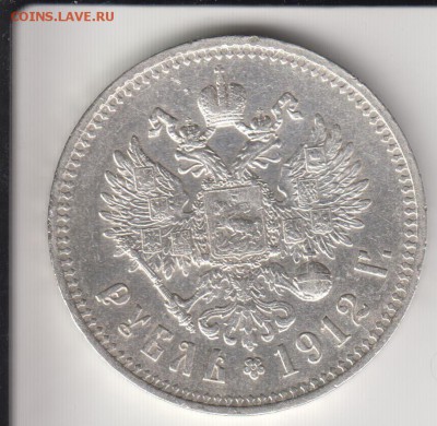 Рубль 1912. До 26.06.2014 в 22.15 - 1912а