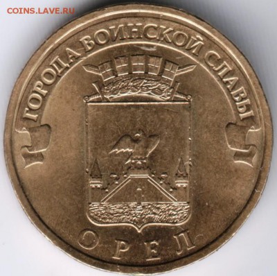 Орёл 10 руб. ГВС 2011 спмд шт.В до 29.06.14 в  22.00 - Scan-140617-0032