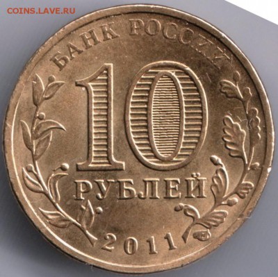 Орёл 10 руб. ГВС 2011 спмд шт.В до 29.06.14 в  22.00 - Scan-140617-0014