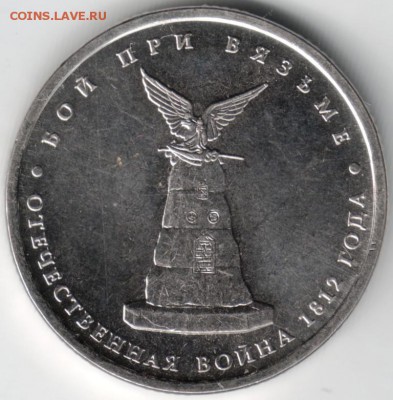 Бой при Вязьме 5 руб. 2012 ммд до 29.06.14 в 22.00 - Scan-140617-0031