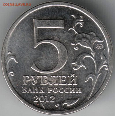 Бой при Вязьме 5 руб. 2012 ммд до 29.06.14 в 22.00 - Scan-140617-0015