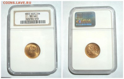 5 рублей 1902 в слабе NGC MS66 - 1902_2