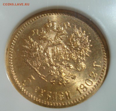 5 рублей 1902 в слабе NGC MS66 - 1902_ms662.JPG