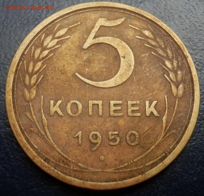 5 копеек 1950 - шт.3.12 - 5-50 рев 3.12