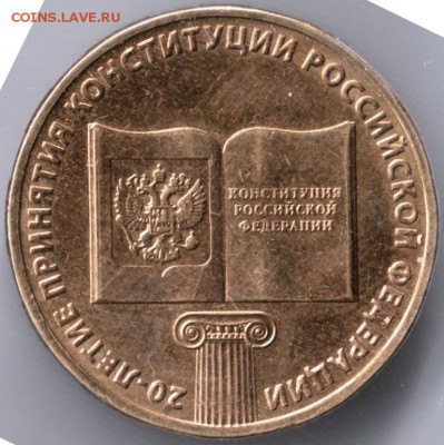 Конституция РФ 10 руб. 2013 ммд 20 лет до 29.06.14 г. в 22.0 - Scan-140617-0018