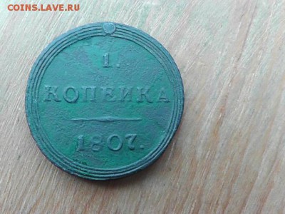Кольцевая копейка 1807 КМ - S2250009.JPG