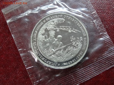 3р 1994 Партизаны Proof в запайке до 26.06 22:00 МСК №1 - DSC04461.JPG