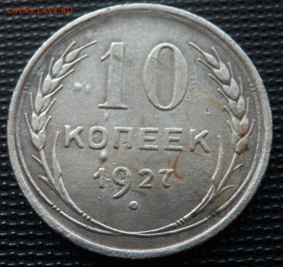 10 копеек 1927 - узлы - 10-27 рев