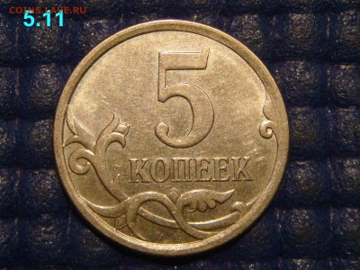 2007 м Вроде 5 копеек 5.11Б по А.С.!?!?! - DSC09408.JPG