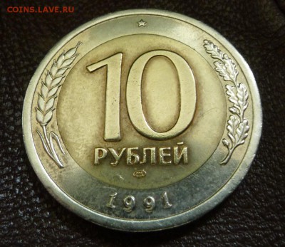 10 руб 1991. ЛДМ. Вариант раздвоения ? - L1040082-50