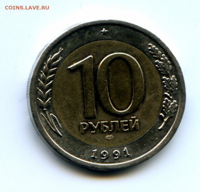 10 руб 1991. ЛДМ. Вариант раздвоения ? - img574