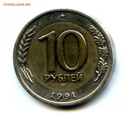 10 руб 1991. ЛДМ. Вариант раздвоения ? - img576