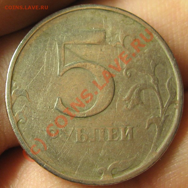5 Рублей 1997 СПМД - IMG_7609.JPG