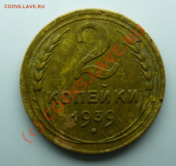 2 КОПЕЙКИ 1939 - P1000650_s